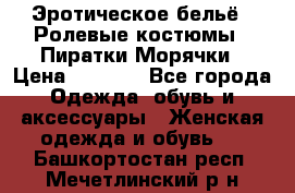 Эротическое бельё · Ролевые костюмы · Пиратки/Морячки › Цена ­ 2 600 - Все города Одежда, обувь и аксессуары » Женская одежда и обувь   . Башкортостан респ.,Мечетлинский р-н